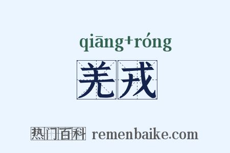 羌戎是什么意思的图片